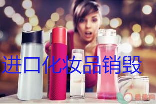 松江化妆品及日用百货产品销毁接收部门与处理指南